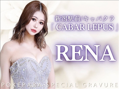 RENA CABAR LEPUS・キャバーレプス - 新潟駅前のキャバクラ