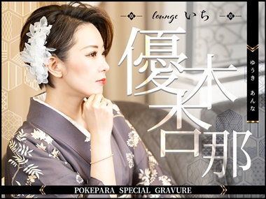 優木 杏那 lounge いち・ラウンジ いち - すすきのクラブ/ラウンジ