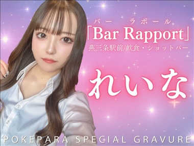 れいな Bar Rapport・ラポール - 燕三条駅前のガールズバー