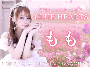 もも CLUB HEARTS・クラブハーツ - 甲府市のキャバクラ