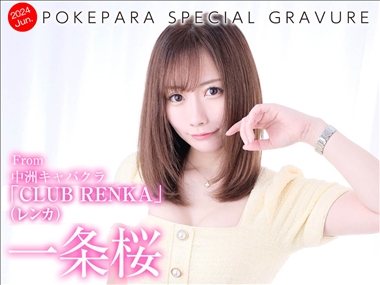 一条　桜 CLUB RENKA 蓮花・レンカ - 中洲のキャバクラ