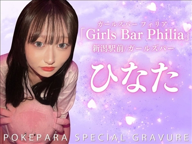 ひなた Girls Bar Philia・フィリア - 新潟駅前のガールズバー