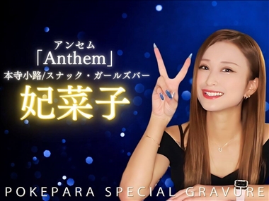 妃菜子ママ Anthem・アンセム - 本寺小路のスナック