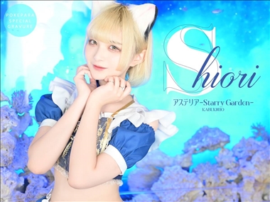 しおり アステリア-Starry Garden- - 歌舞伎町のコンカフェ