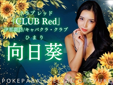向日葵 CLUB Red・クラブ レッド - 諏訪のキャバクラ