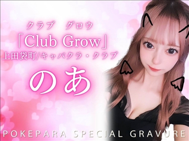 のあ CLUB GROW・グロウ - 袋町のキャバクラ