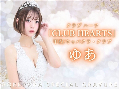 ゆあ CLUB HEARTS・クラブハーツ - 甲府市のキャバクラ