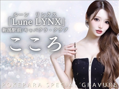 こころ Lune LYNX・ルーンリンクス - 新潟市駅前のキャバクラ