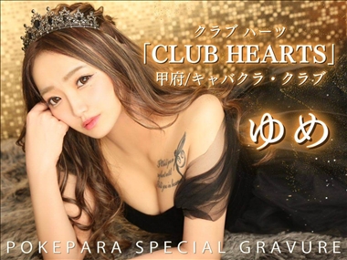 ゆめ CLUB HEARTS・クラブハーツ - 甲府市のキャバクラ