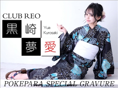 黒崎 夢愛 CLUB REO・レオ - 中洲のキャバクラ