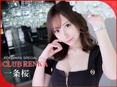 一条　桜 CLUB RENKA 蓮花・レンカ - 中洲のキャバクラ