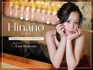 ひなの club Richesses・リシェス - 倉敷市（倉敷駅前）のキャバクラ
