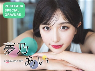 夢乃 あい BARCELONA 桃李・バルセロナ トウリ - 中洲のキャバクラ
