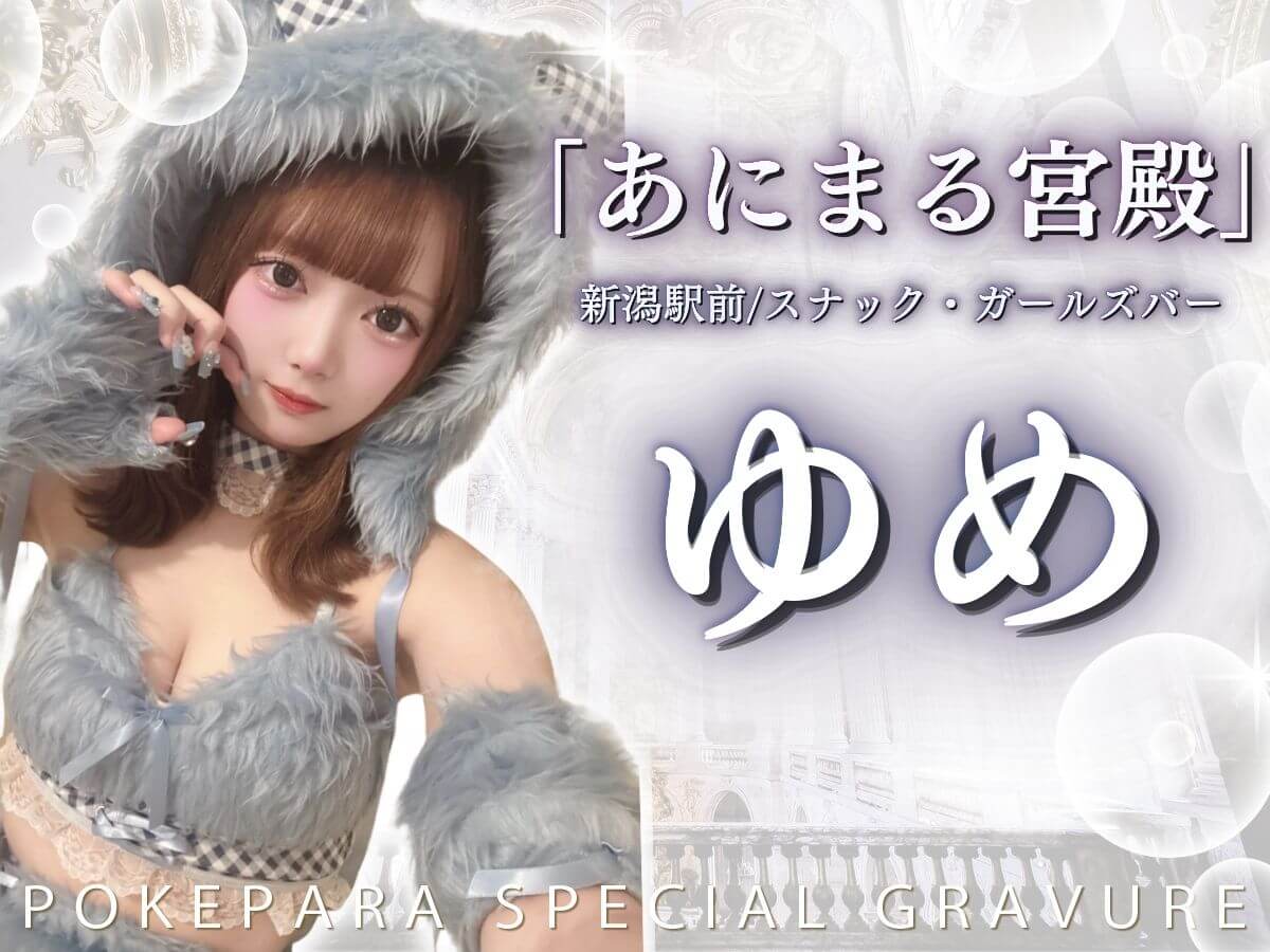 ゆめ