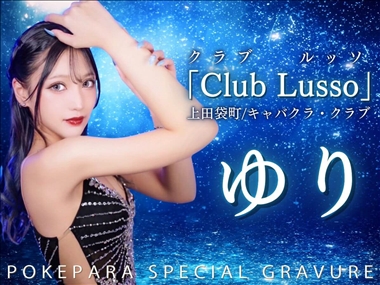 ゆり Club Lusso・クラブ ルッソ - 上田のキャバクラ