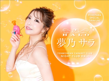 🩷👸🏼夢乃 サラ👸🏼🩷 鹿児島/天文館/キャバクラ/﻿HALO ハロ