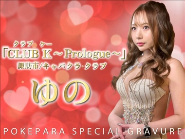 ゆの CLUB K ～Prologue～・クラブケイ - 諏訪市のキャバクラ