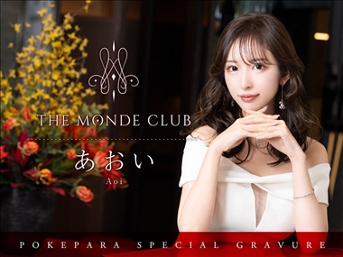 あおい THE MONDE CLUB・モンドクラブ - 瀬田のキャバクラ