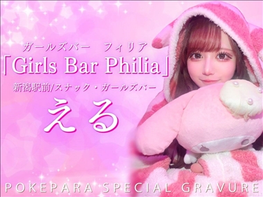 える Girls Bar Philia・フィリア - 新潟駅前のガールズバー
