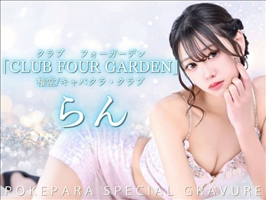 らん CLUB FOUR GARDEN・クラブ フォーガーデン - 権堂のキャバクラ