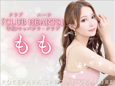 もも CLUB HEARTS・クラブハーツ - 甲府市のキャバクラ