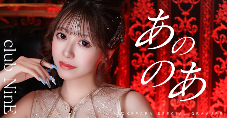 東海 club NinE