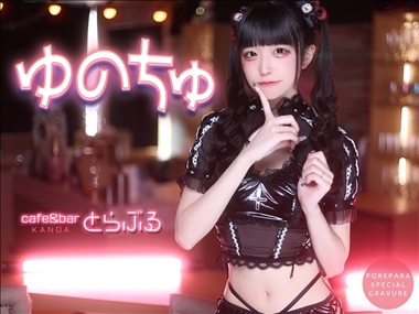 🎀ゆのちゅ( とらぶる )🎀 cafe&bar とらぶる - 神田のコンカフェ