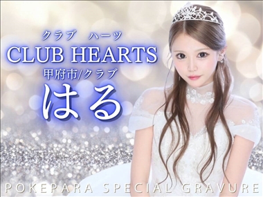 はる CLUB HEARTS・クラブハーツ - 甲府市のキャバクラ