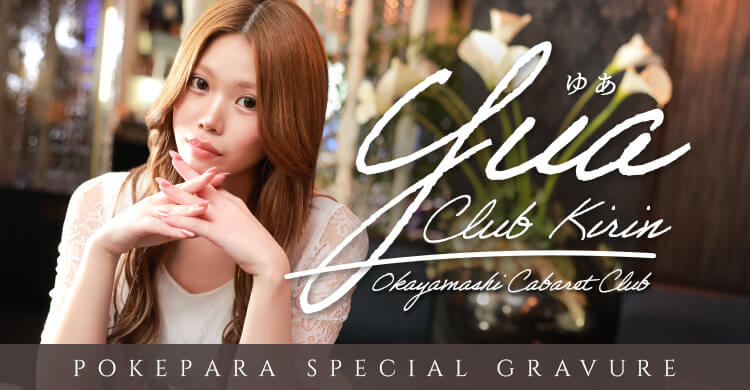 中四国 club 麒麟