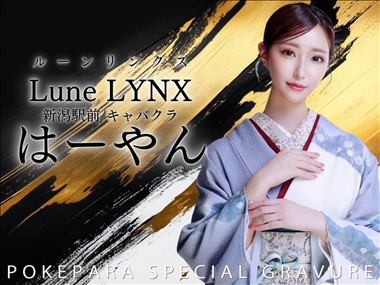 はーやん Lune LYNX・ルーンリンクス - 新潟市駅前のキャバクラ