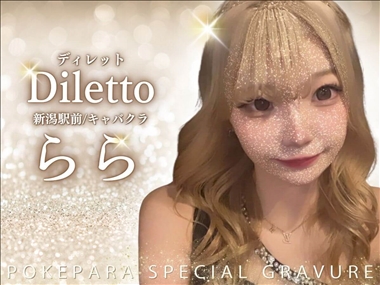 らら Diletto・ディレット - 新潟駅前のキャバクラ