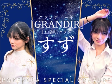 すず GRANDIR・グランディール - 袋町のキャバクラ