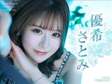 優希 さとみ CLUB MARIGOLD・マリーゴールド - 岡崎のキャバクラ