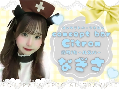 なぎさ concept bar Citron・コンセプトバーシトロン - 長岡のガールズバー