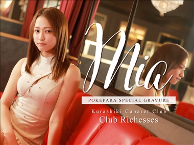 みあ club Richesses・リシェス - 倉敷市（倉敷駅前）のキャバクラ