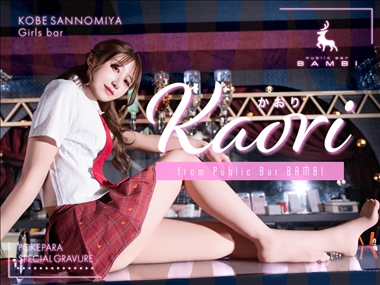 かおり Public Bar BAMBI・バンビ - 神戸三宮のガールズバー