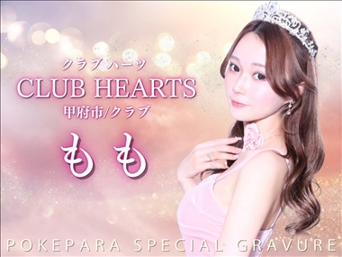 もも CLUB HEARTS・クラブハーツ - 甲府市のキャバクラ
