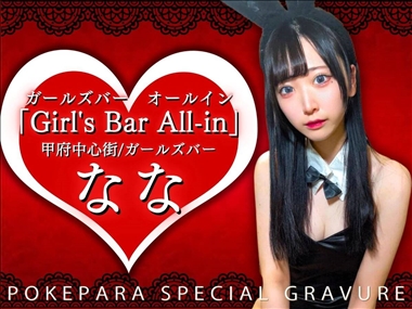 なな Girl's Bar All-in・オールイン - 甲府市のガールズバー