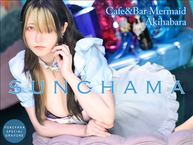 【ポケパラ】グラビア　👾すんちゃま👾[Cafe&Bar Mermaid／秋葉原・コンセプトカフェ＆バー]