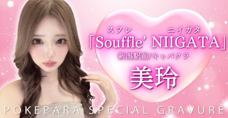 甲信越 Souffle’ NIIGATA