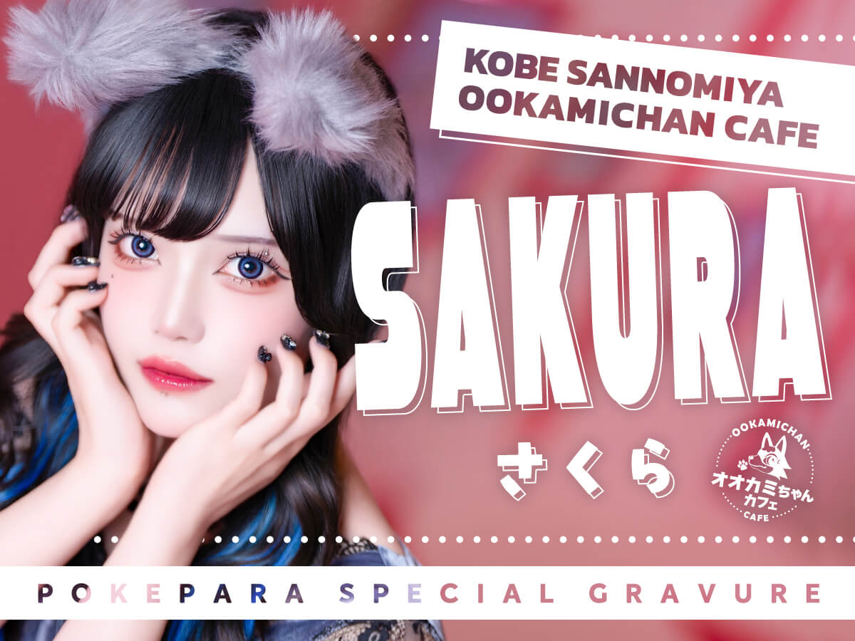 さくら🐺オオカミちゃんカフェ神戸三宮店🐺