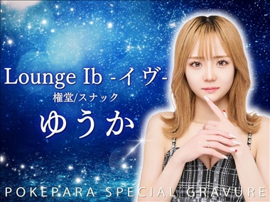 ゆうか LOUNGE Ib -イヴ-・ラウンジ イヴ - 権堂のスナック