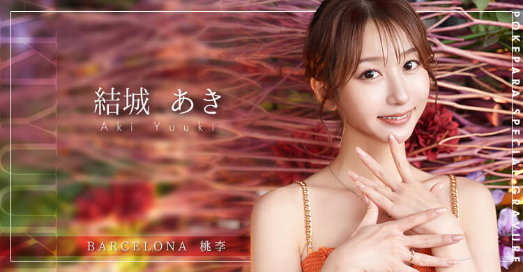北海道 BARCELONA 桃李