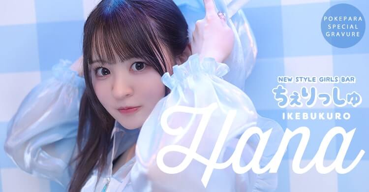 関東 NEW STYLE GIRLS BAR ちぇりっしゅ