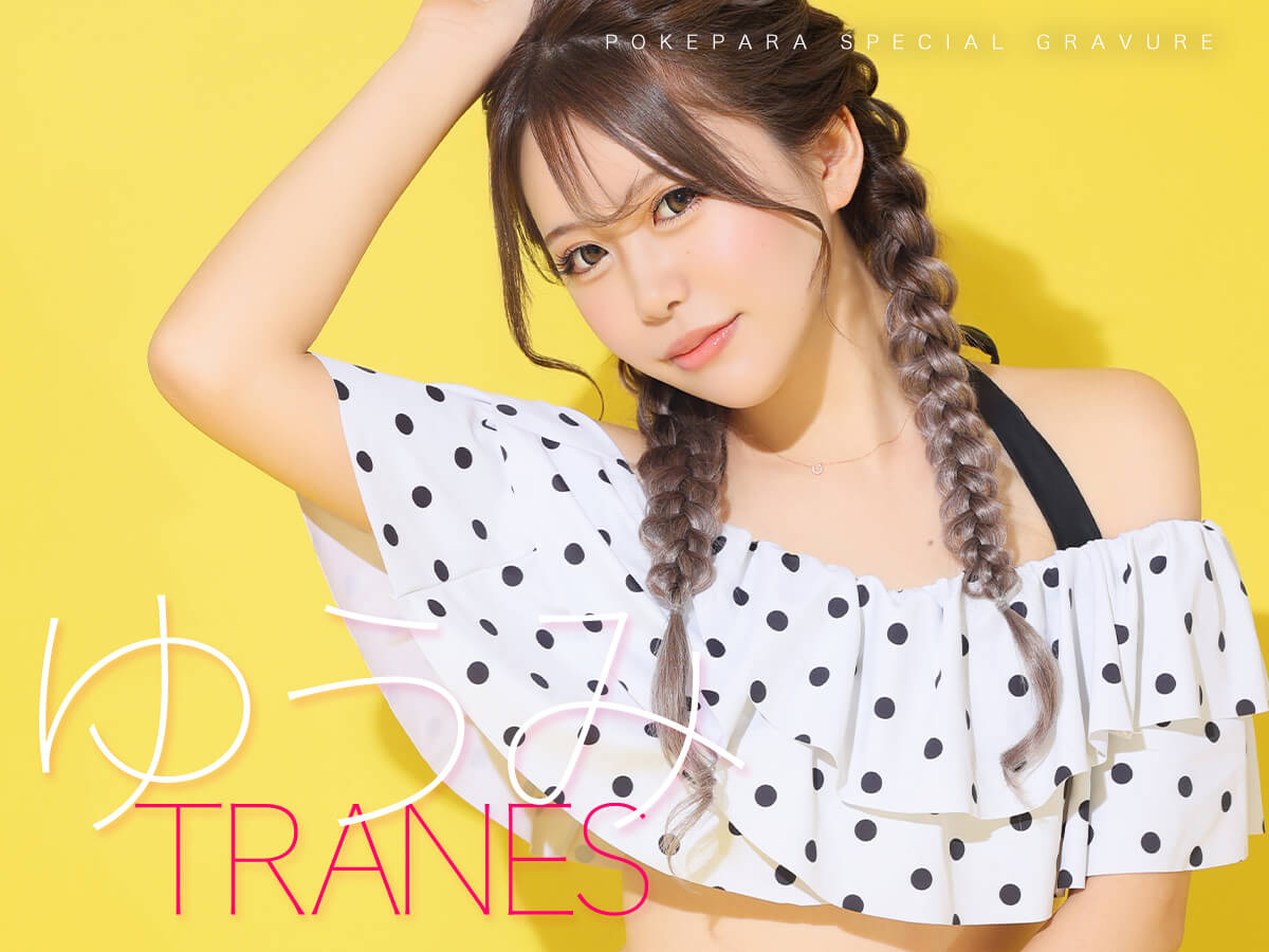 ゆうみ💝TRANES(トラネス)
