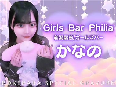かなの Girls Bar Philia・フィリア - 新潟駅前のガールズバー