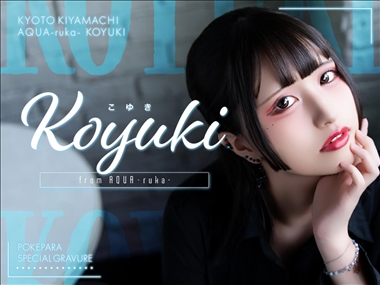 こゆきはからあげクン宣伝隊長 AQUA～琉花～・アクアルカ - 木屋町のコンカフェ
