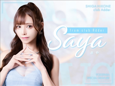 🩵🐈‍⬛さや🐈‍⬛🩵club Adder🪽🫧 club Adder・アダー - 彦根のキャバクラ