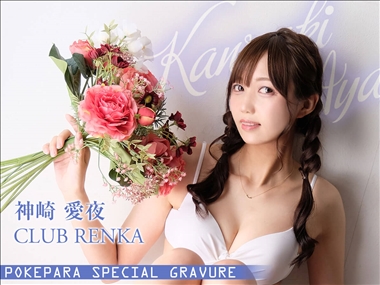 神崎　愛夜 CLUB RENKA 蓮花・レンカ - 中洲のキャバクラ