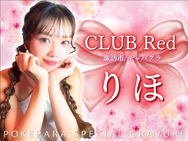 りほ CLUB Red・クラブ レッド - 諏訪のキャバクラ